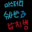미수반과 납치범
