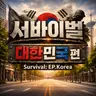 Profile image of 서바이벌-대한민국편