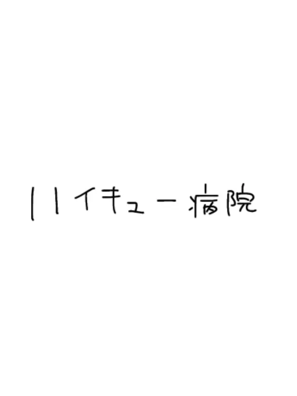 819_riri의 ハイキュー病院3