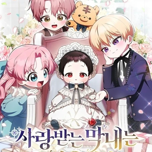 사랑받는 막내는 처음이라