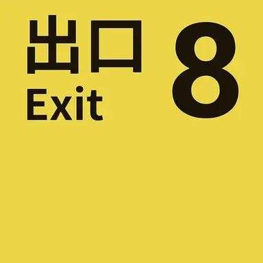 Profile image of 8番出口