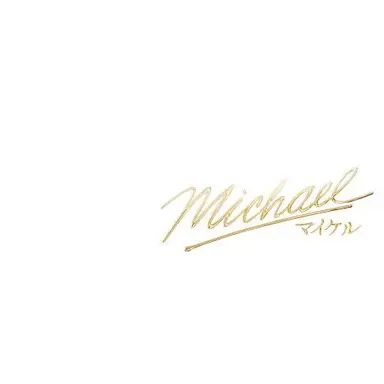 Profile image of マイケル