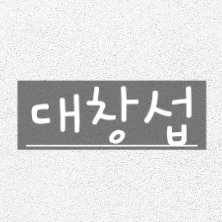신창섭