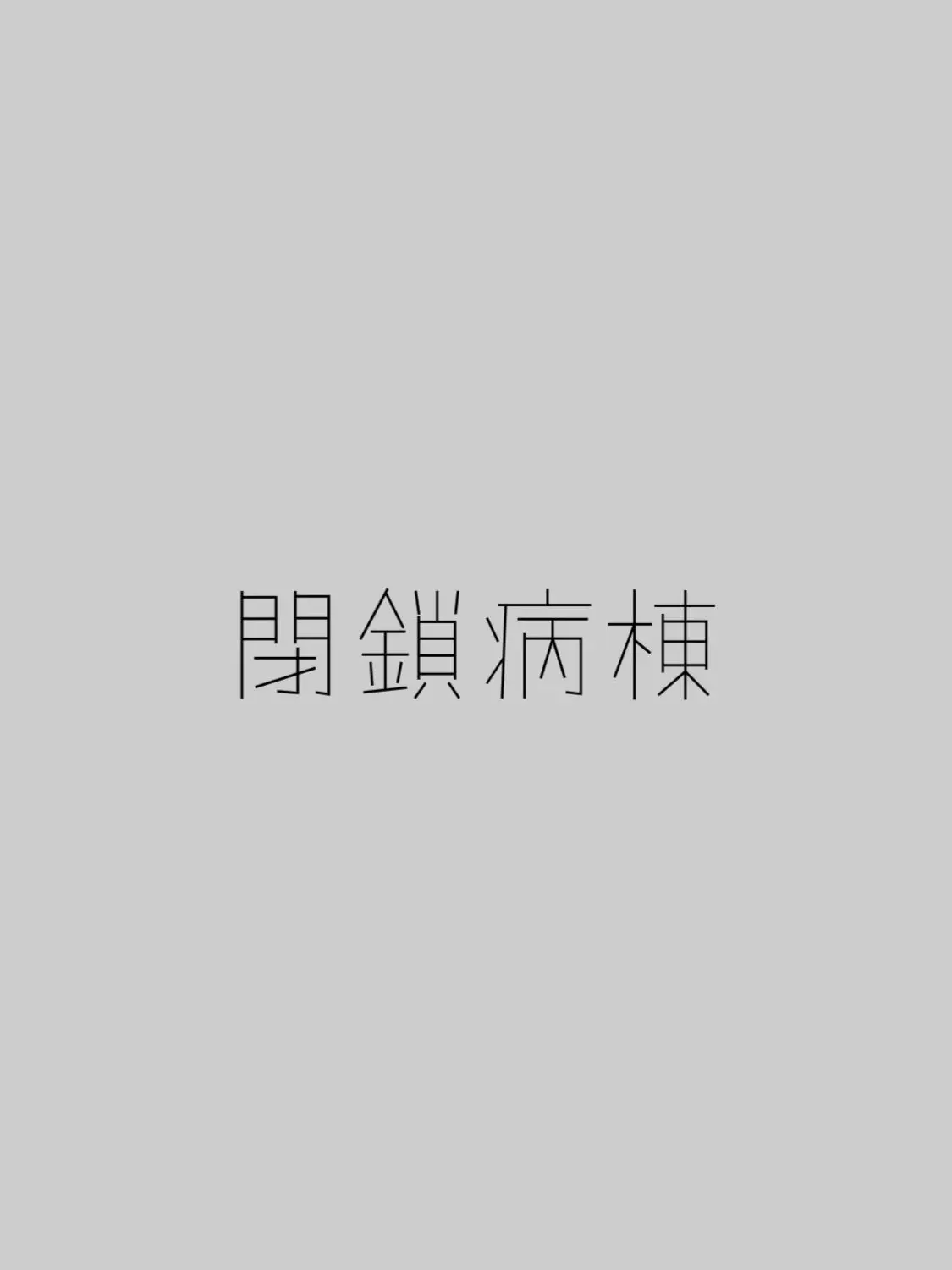 RegalSand9804의 閉鎖病棟