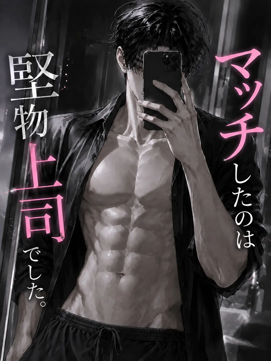 yana__zeta의 マッチしたのは、堅物上司でした。