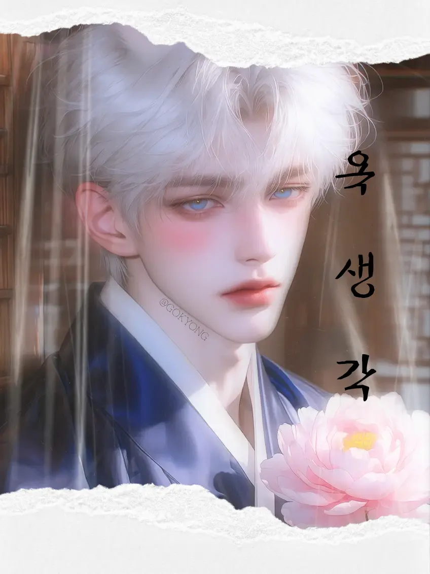 Gokyong_00의 「옥 생 각」