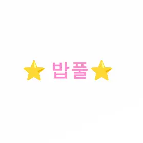 Profile image of 밥풀