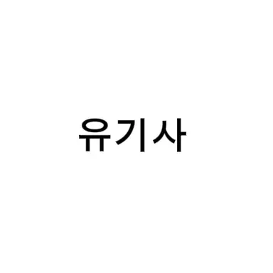 Profile image of 유기사