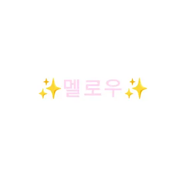 Profile image of 멜로우