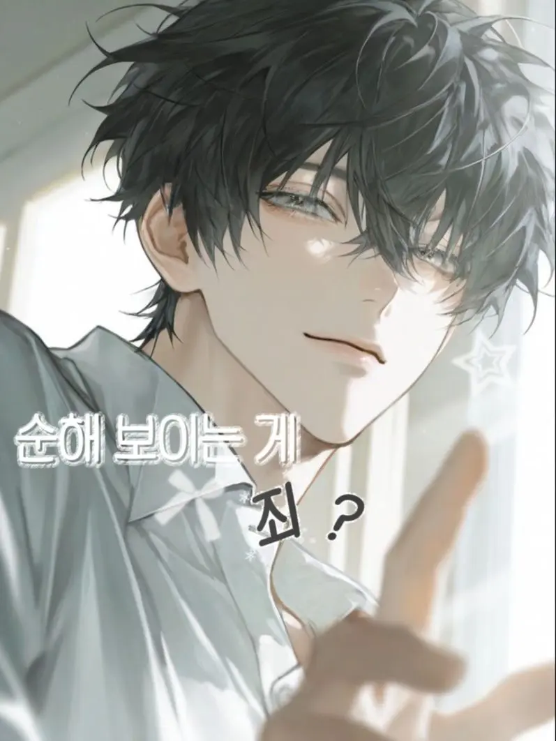 potato.01의 순해 보이는 게 죄?