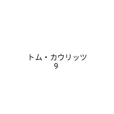 BadBeago5279의 トム・カウリッツ