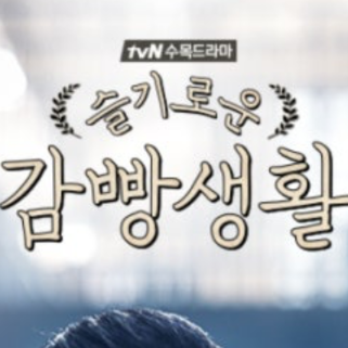 슬기로운 감빵생활 대표 이미지