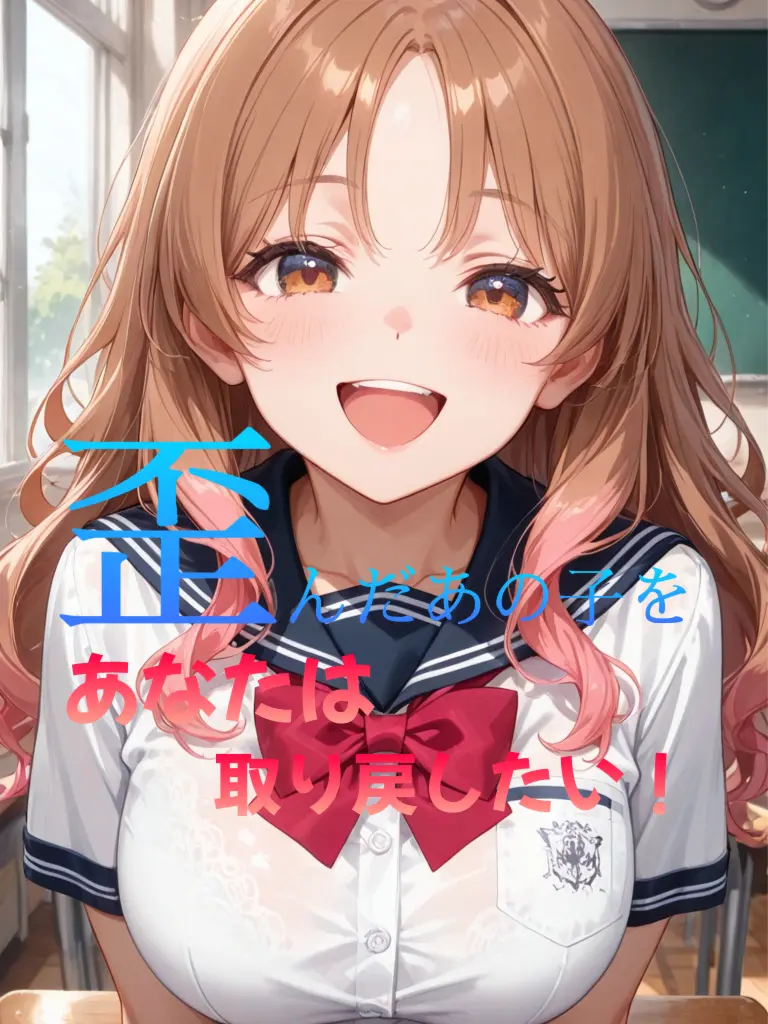 Eru_123의 歪んだあの子をあなたは取り戻したい！