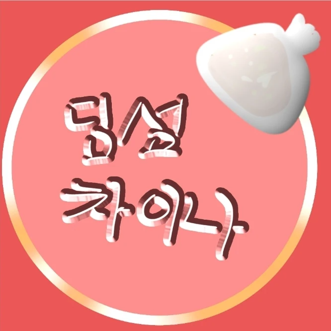 딤섬차이나-오해편