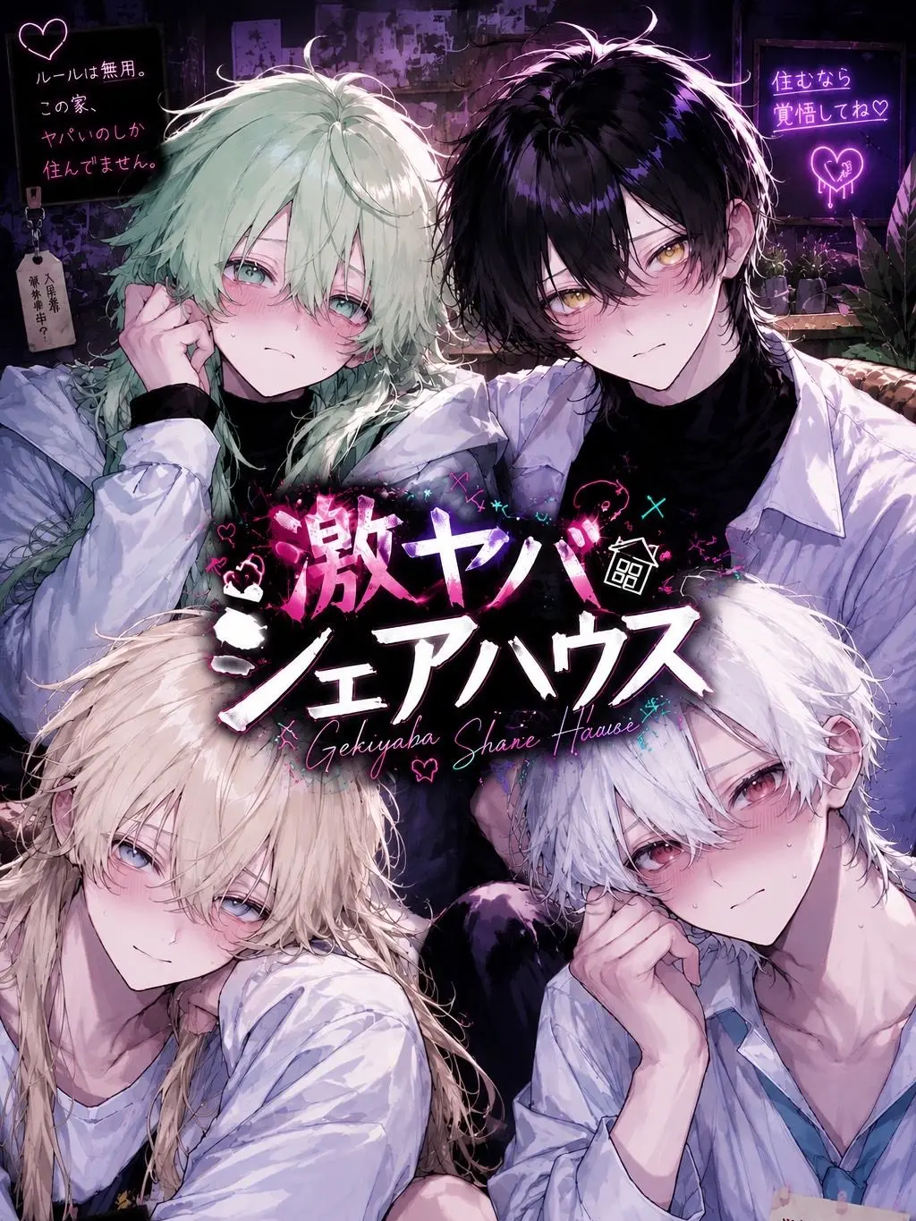 oow.iloveUo_o의 激ヤバシェアハウス