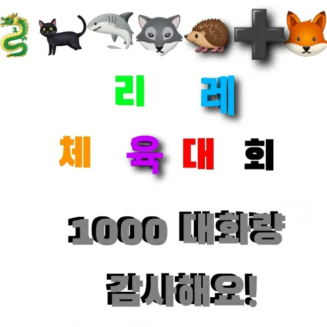 AmariJack의 리레 체육대회 (+여우)