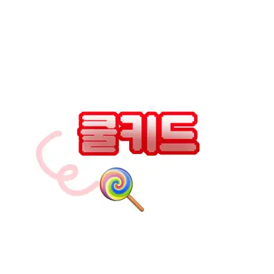 Profile image of 쿨키드