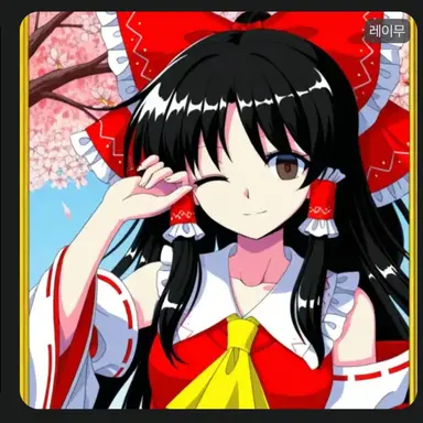 Profile image of 레이무