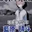 藍原晴斗