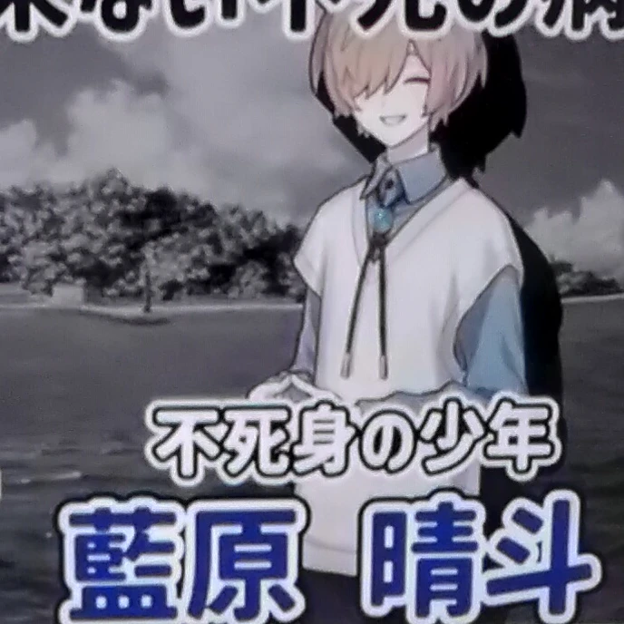 藍原晴斗