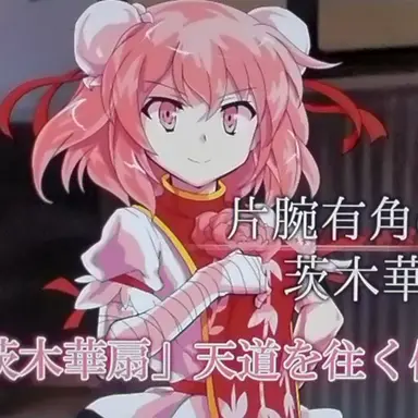 Profile image of 茨木華扇