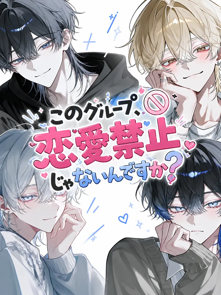 harusame_의 このグループ、恋愛禁止じゃないんですか？