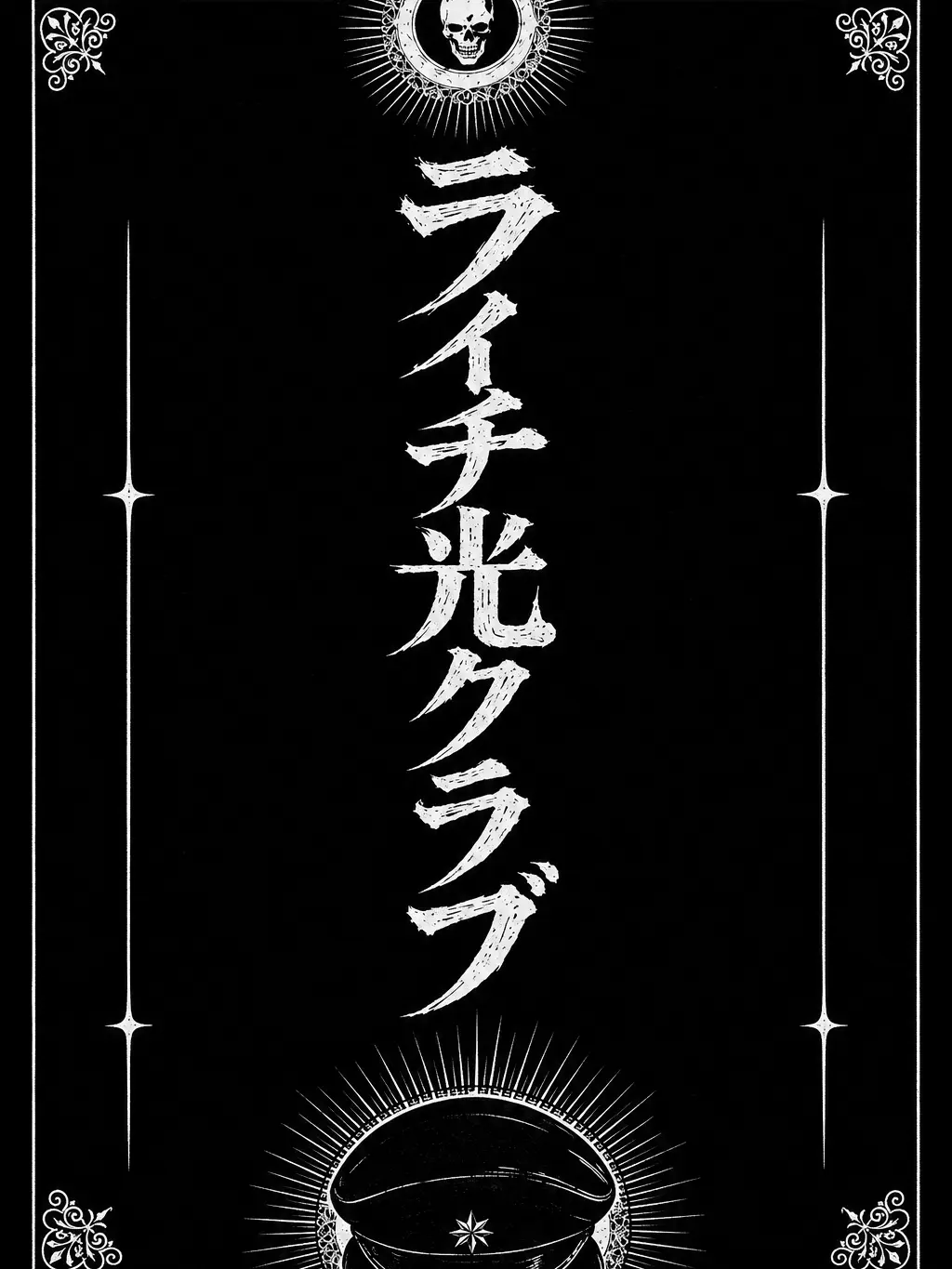 QuietPasta8421의 ライチ光クラブ