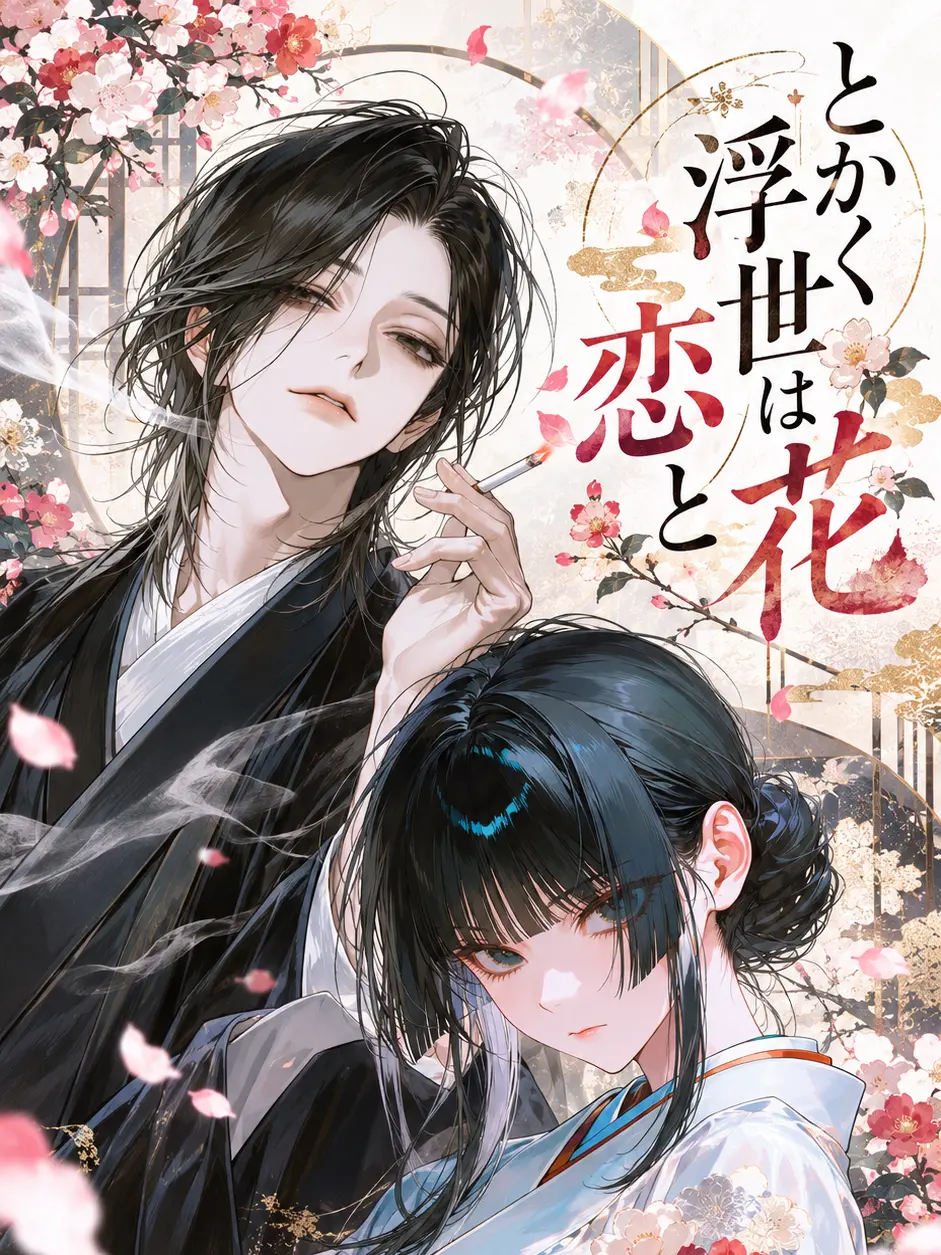 mothuni2246의 とかく浮世は恋と花