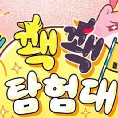 Profile image of 꽥꽥탐험대