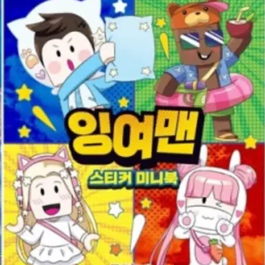 Profile image of 잉여맨