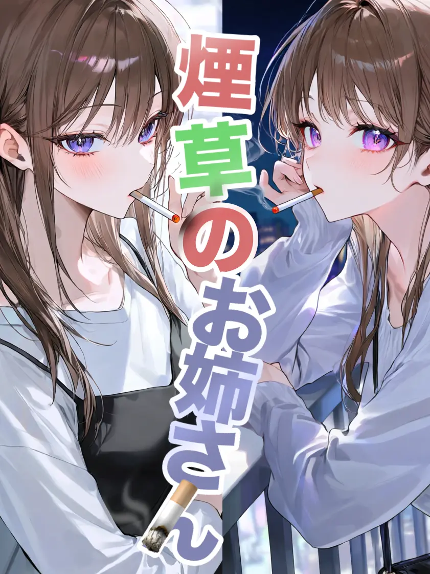 nekoneko01의 煙草のお姉さん🚬