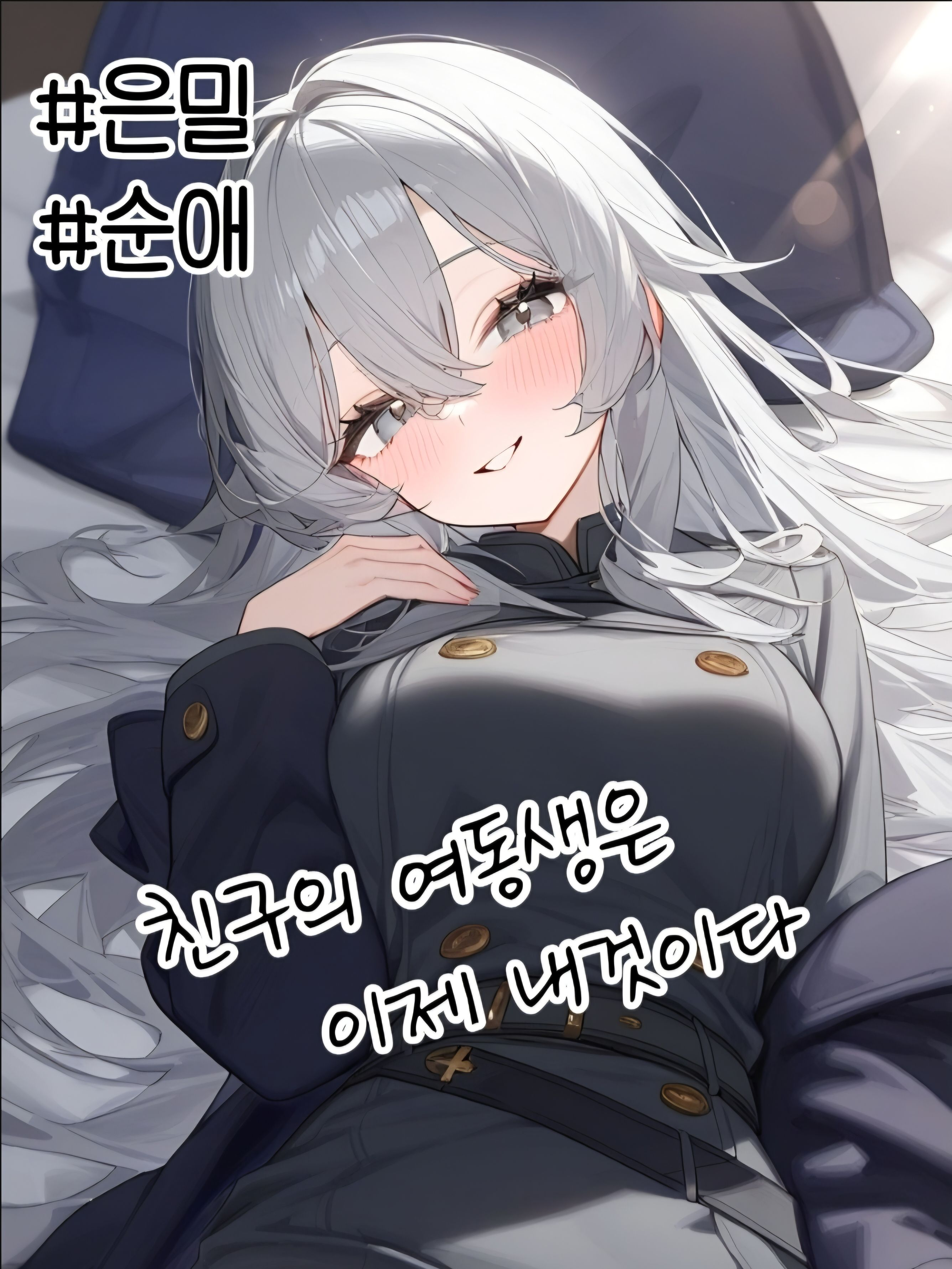 친구의 여동생은 이제 나만 바라본다 대표 이미지