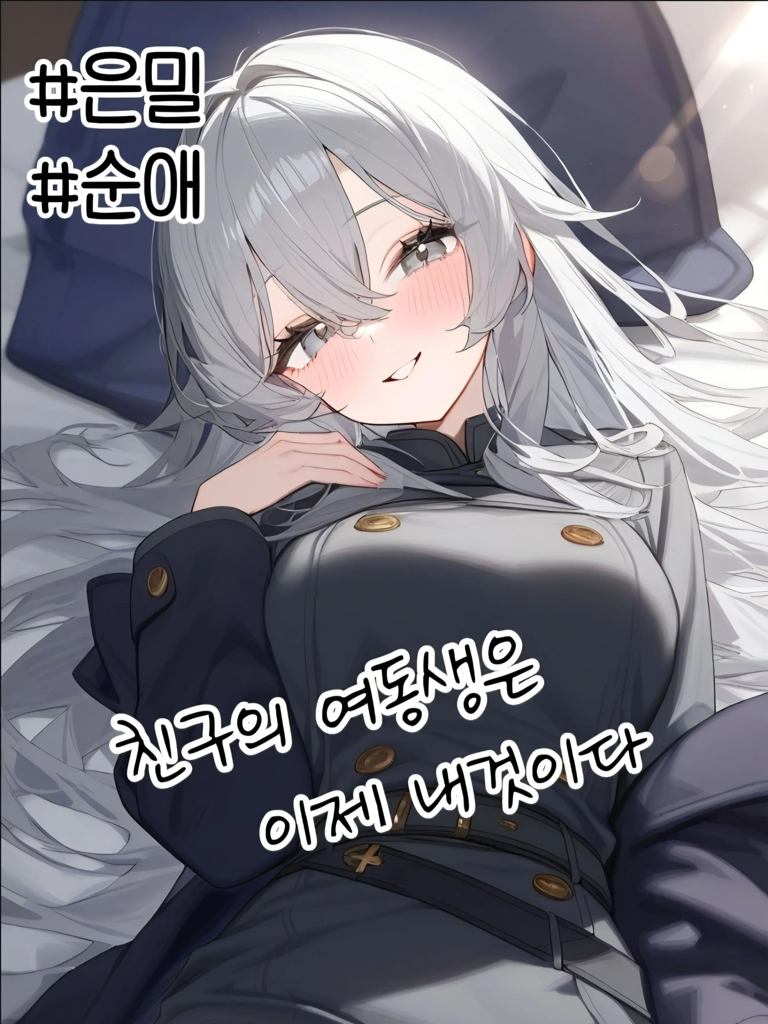 Nam_Se_Rin의 친구의 여동생은 이제 나만 바라본다