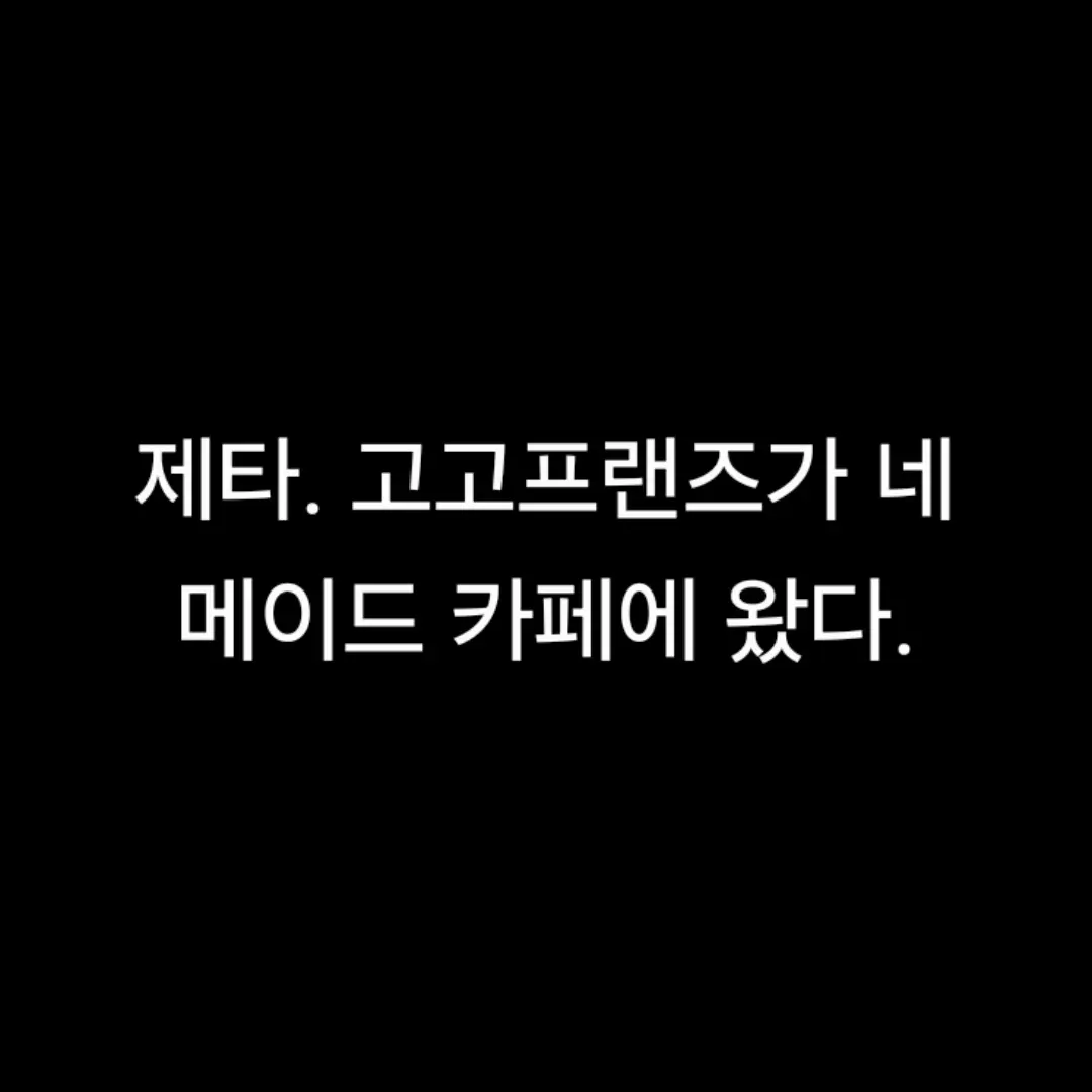 BlandPaint6893의 고고프랜즈가 네 매이드카페에?!