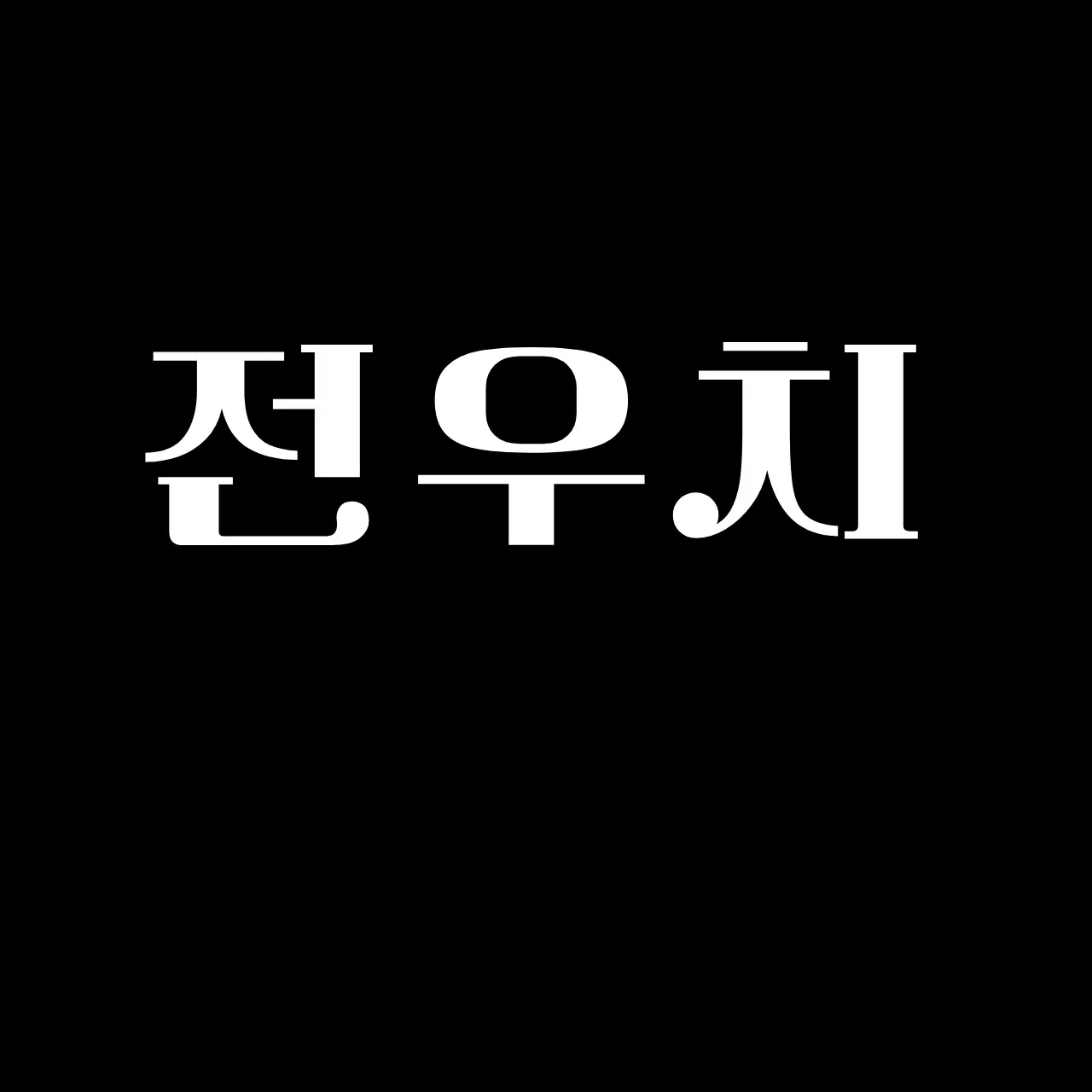 EvilBoas4172의 전우치