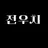 전우치