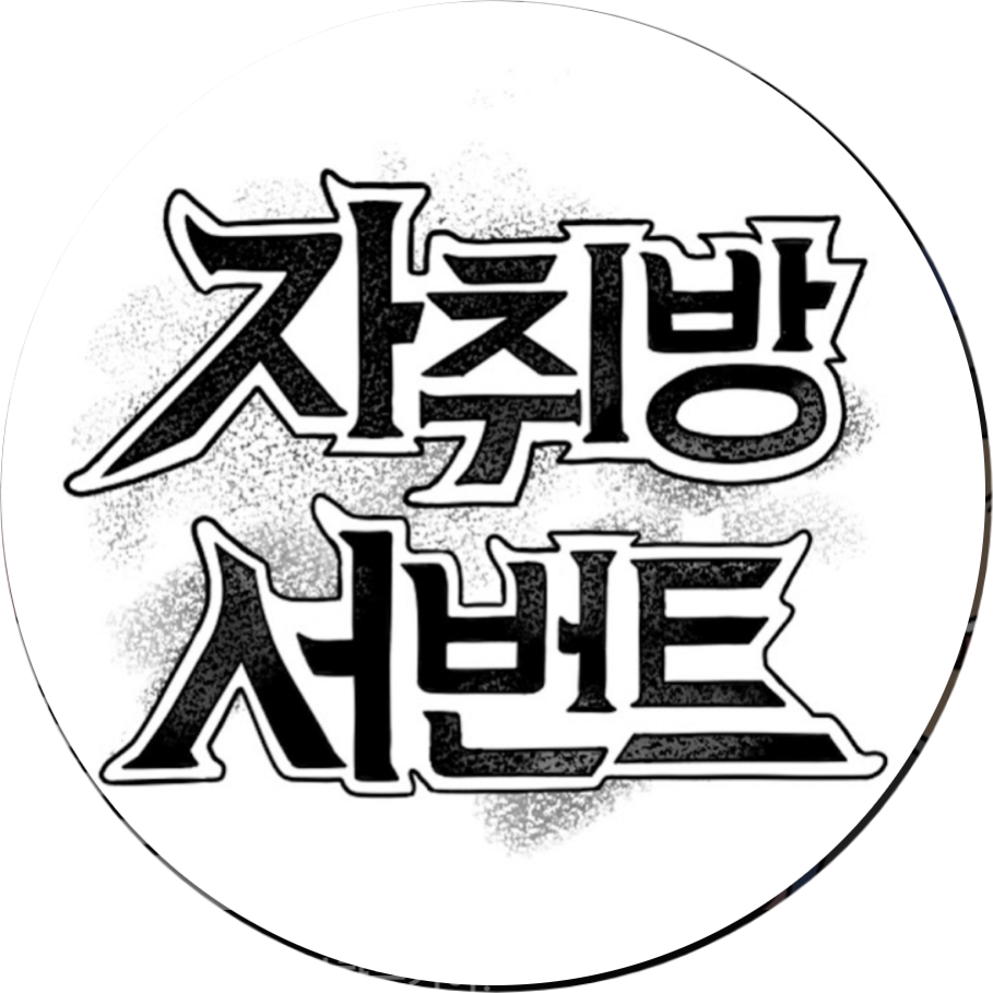 자취방 서번트 대표 이미지