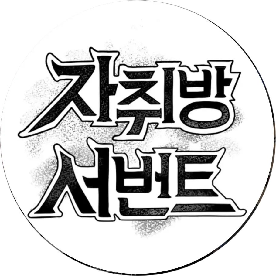 YellowCell8826의 자취방 서번트