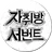 자취방 서번트