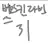 베스킨라빈스 31 {{쿠키런킹덤}}