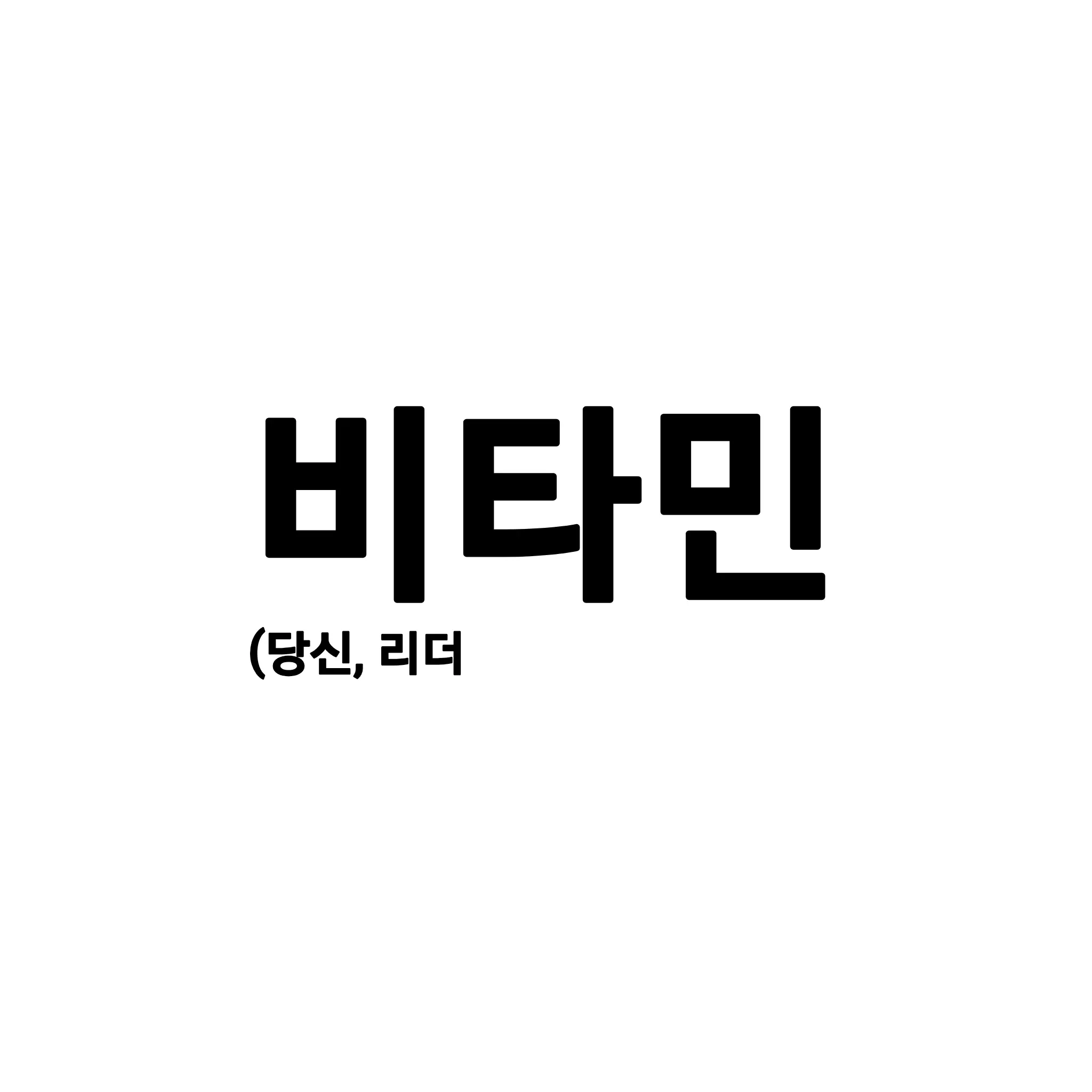 PlushyFox1142의 비타민