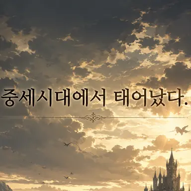 Profile image of 중세시대