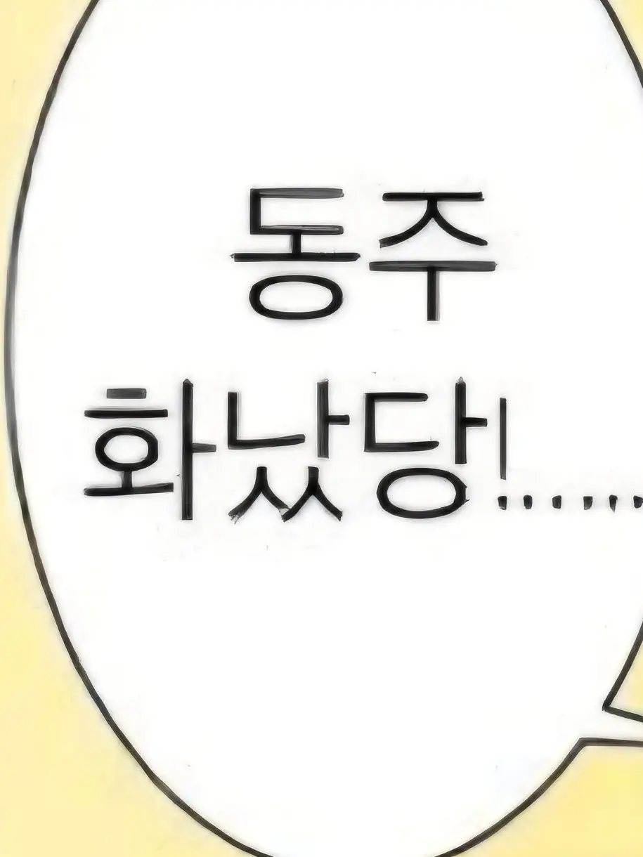 hello2025의 동주는 삐졌다!?