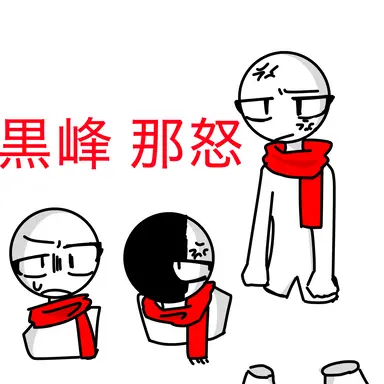Profile image of 那怒