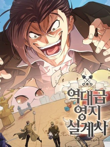 역대급 영지 설계사 대표 이미지