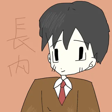 Profile image of 長内