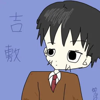 Profile image of 吉敷