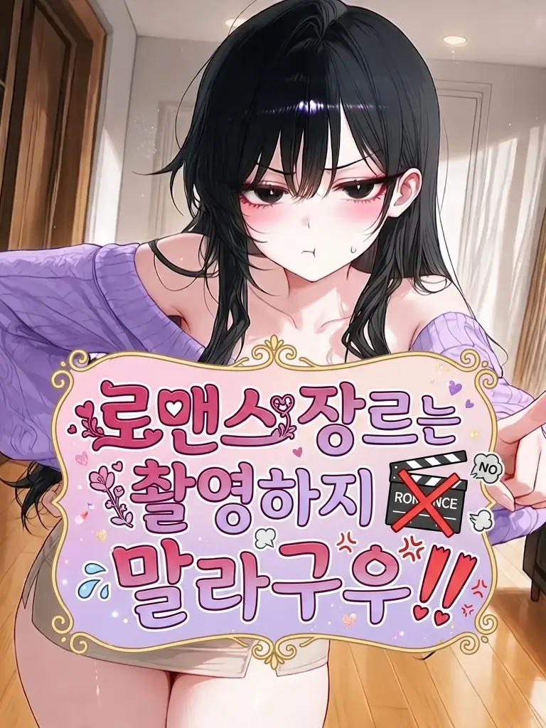 _JiNu의 로맨스 장르는 찍지 말라구우!!