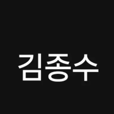 Profile image of 김종수