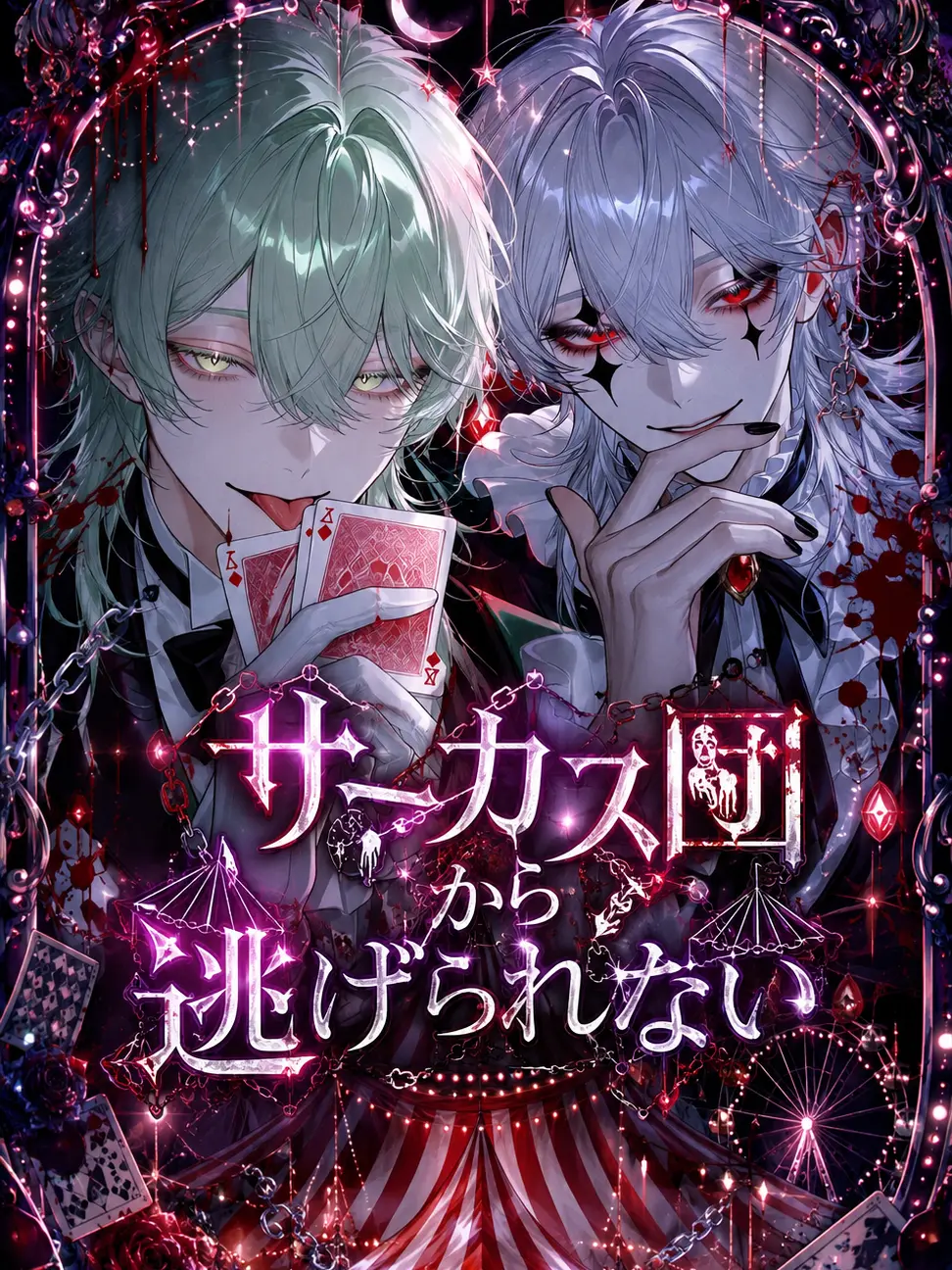 llillllll3의 サーカス団から逃げられない